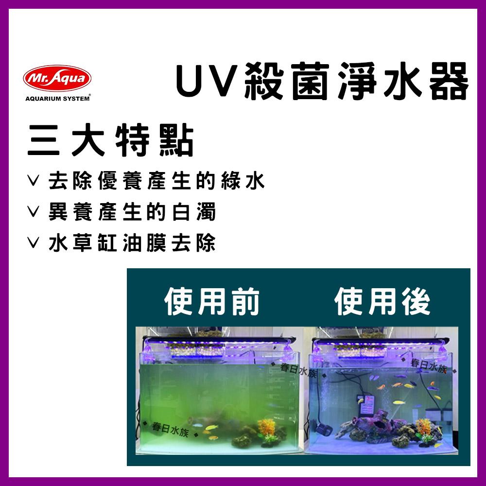18W  水族先生 UV 殺菌淨水器 殺菌燈 優養化 除綠水 Mr.Aqua(UV殺菌燈) 紫外燈