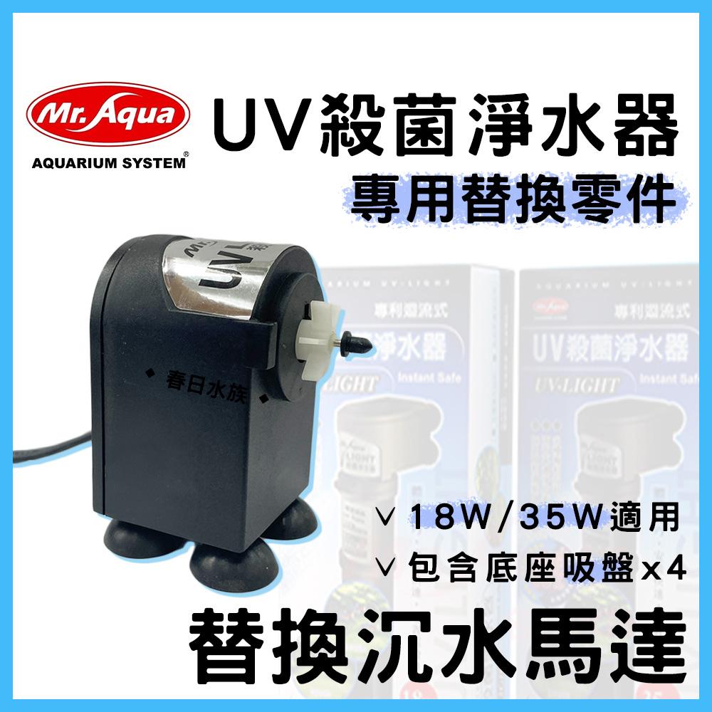 水族先生 UV 殺菌淨水器(零件) 9W 18W 35W 專用 變壓器 安定器 替換燈管 殺菌燈管 殺菌燈