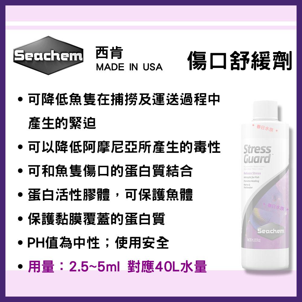 美國 西肯 魚隻 傷口舒緩劑 N-1524 淡海水適用 StressGuard Seachem