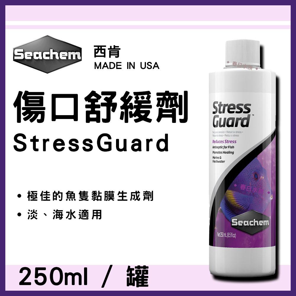 美國 西肯 魚隻 傷口舒緩劑 N-1524 淡海水適用 StressGuard Seachem