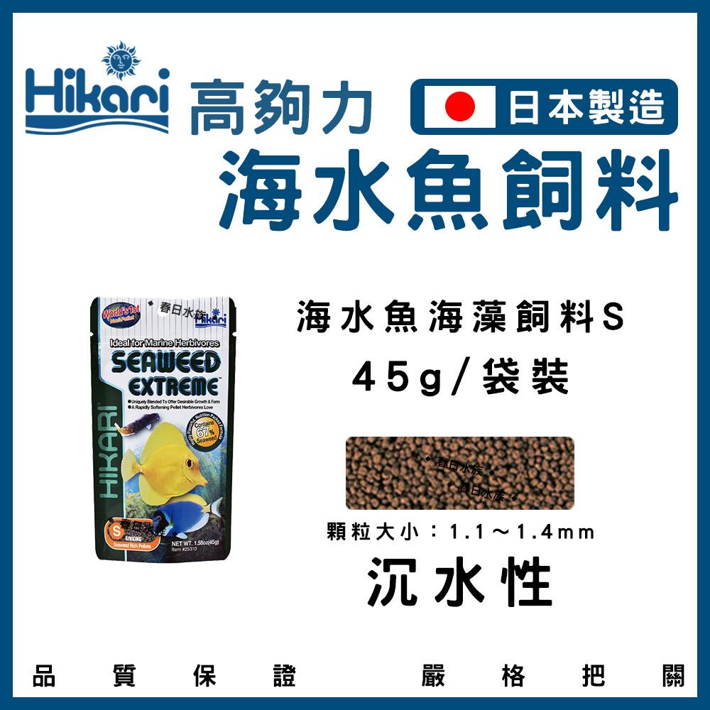 Hikari 高夠力 小型海水魚飼料 海藻飼料（顆粒） 45g~110g 小丑魚 公子小丑 尼莫 多莉