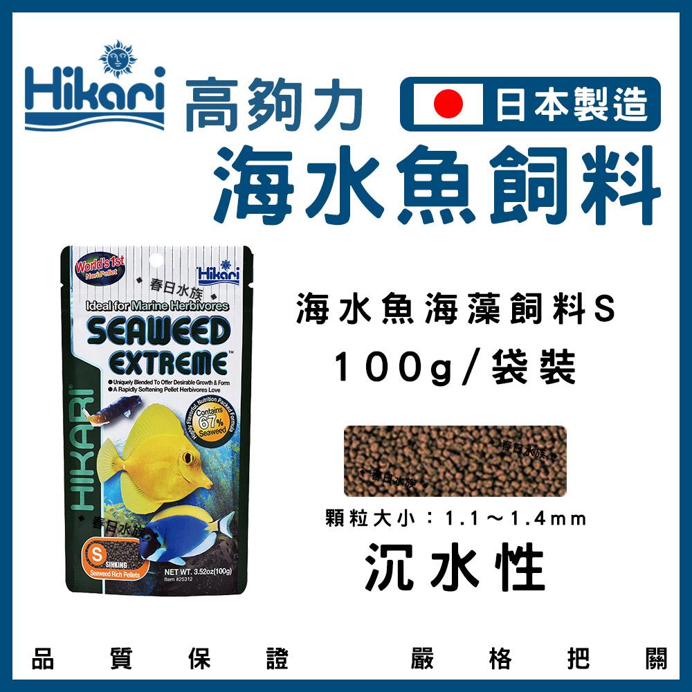 Hikari 高夠力 小型海水魚飼料 海藻飼料（顆粒） 45g~110g 小丑魚 公子小丑 尼莫 多莉