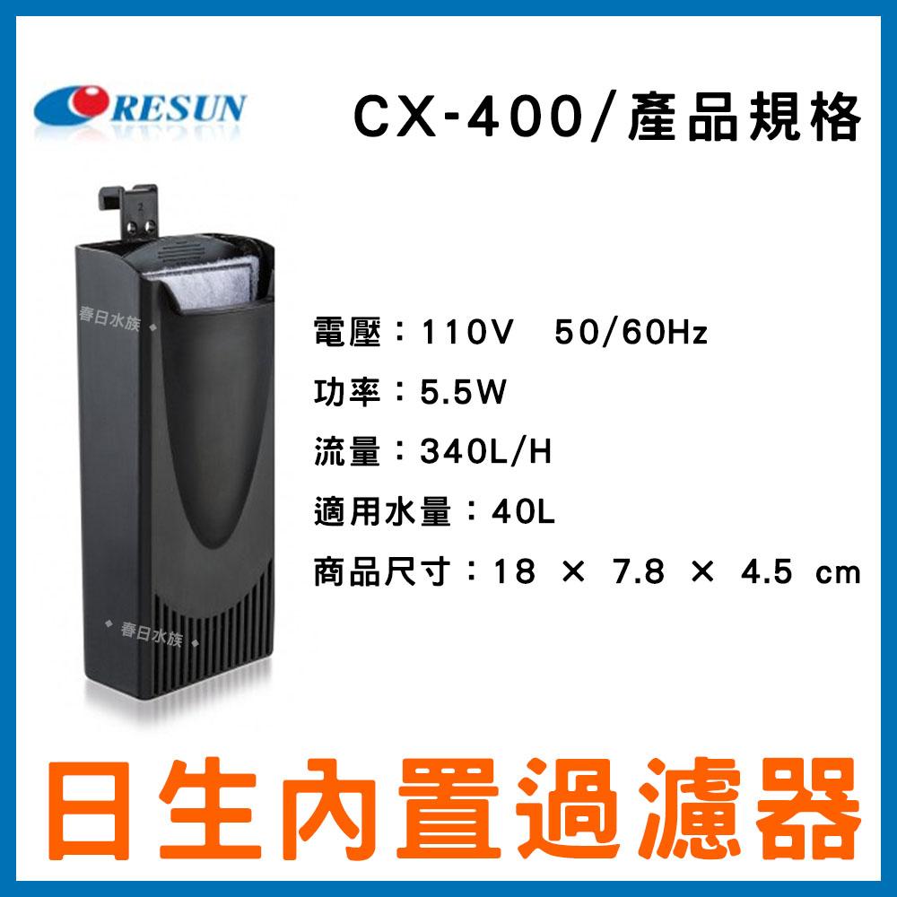 日生-內置過濾器 烏龜過濾器 CX-400 / CX-200 / CX-100 低水位過濾器(內置式過濾)