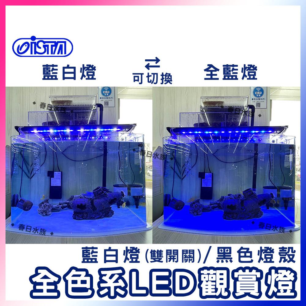 伊士達 ISTA 全色系 白燈/藍白燈/增豔燈 1.5尺/2尺/3尺/4尺 水族燈具 LED燈