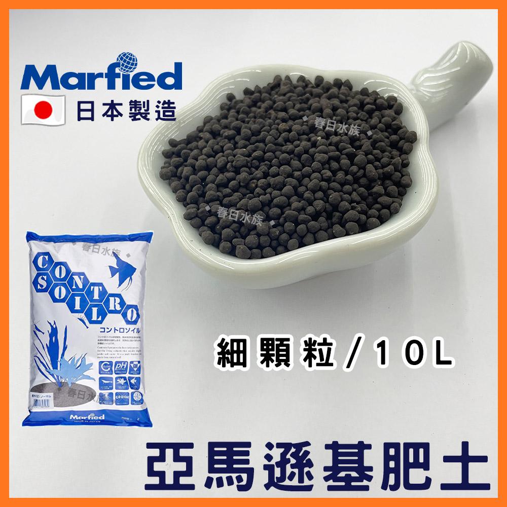 日本Marfied 亞馬遜基肥土 10L(粗／細) 弱酸 黑土 水晶蝦 水草 底砂 底土 底沙 日本黑土