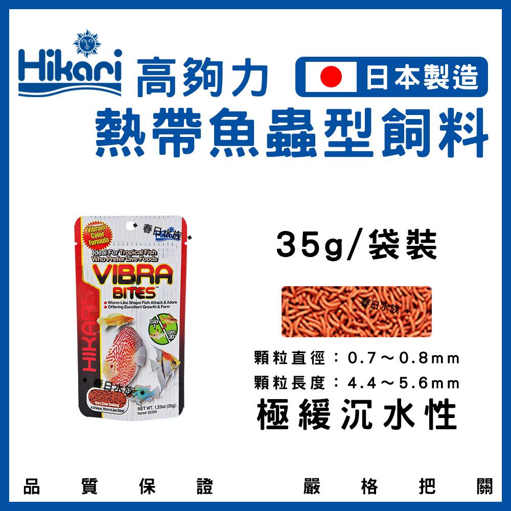 Hikari 高夠力 熱帶魚蟲型飼料 35g / 73g 緩沉性 增豔 適口 嗜口性 日本製造