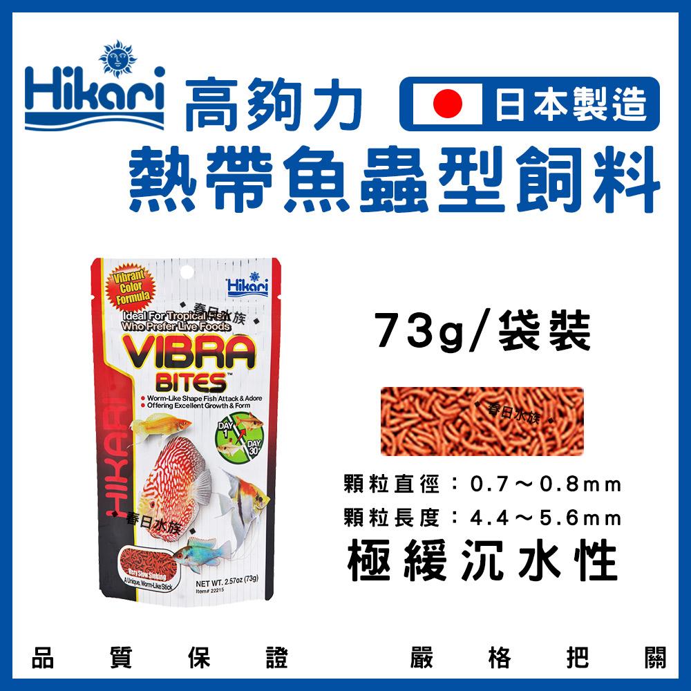 Hikari 高夠力 熱帶魚蟲型飼料 35g / 73g 緩沉性 增豔 適口 嗜口性 日本製造