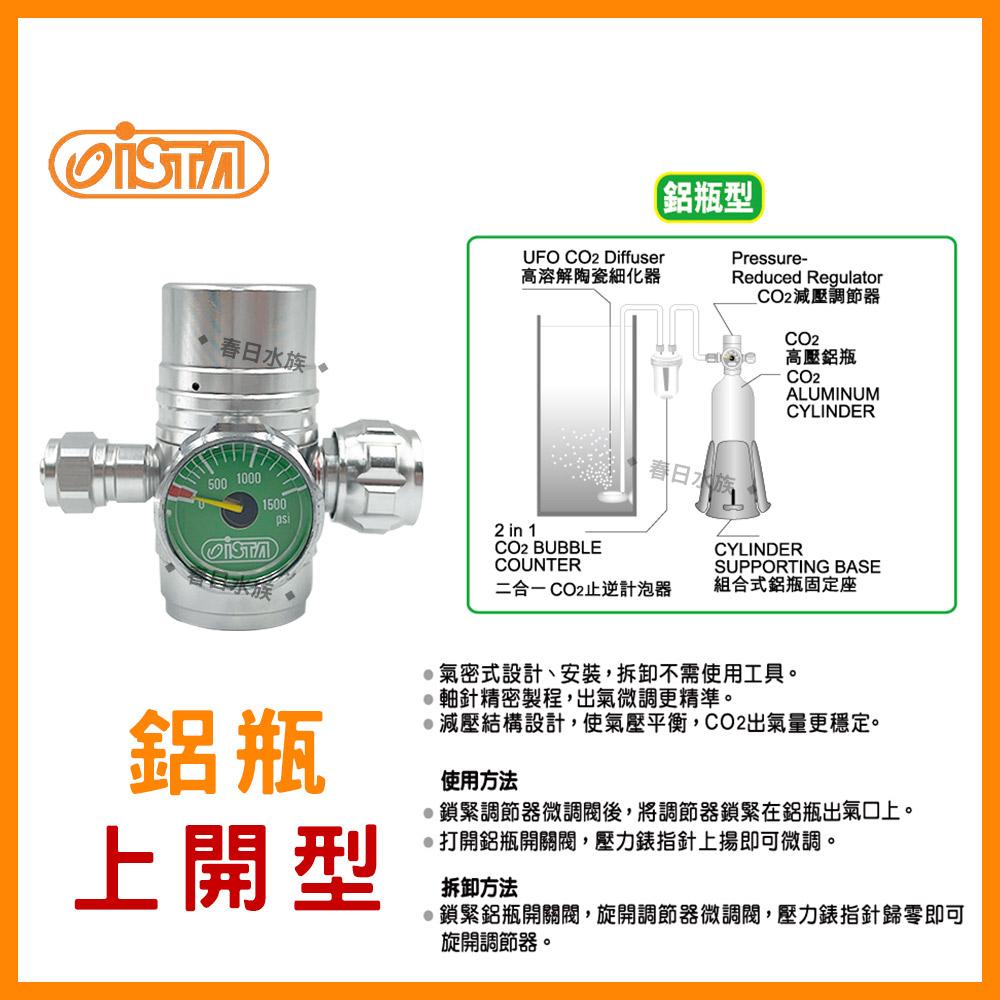 伊士達ISTA 減壓調節器 (鋁瓶上開型／側開型) 草缸 水草缸 CO2錶頭調節器 CO2配件