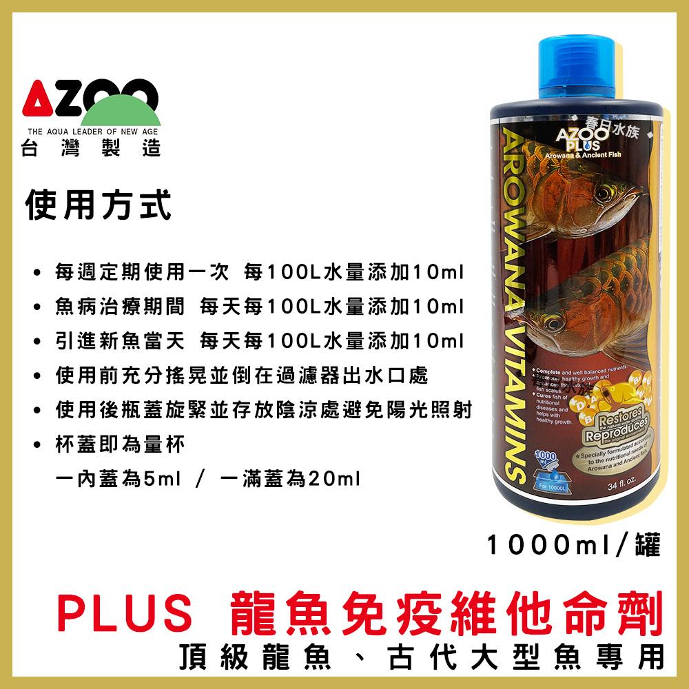 AZOO PLUS系列 硝化菌 水質穩定劑 維他命 龍魚硝化菌 龍魚水質穩定劑