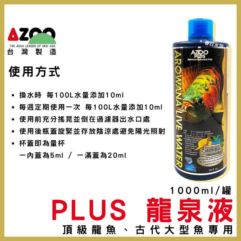 AZOO PLUS系列 硝化菌 水質穩定劑 維他命 龍魚硝化菌 龍魚水質穩定劑
