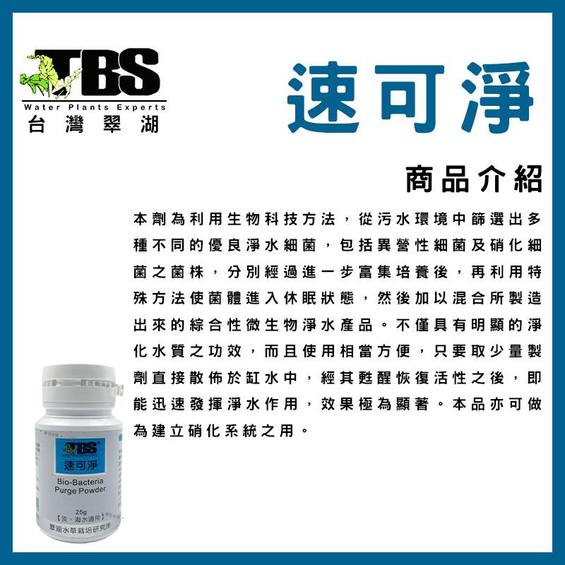 臺灣翠湖TBS 速可淨 粉狀 硝化菌 25g 硝化系統 淡水 海水 水質 淨水