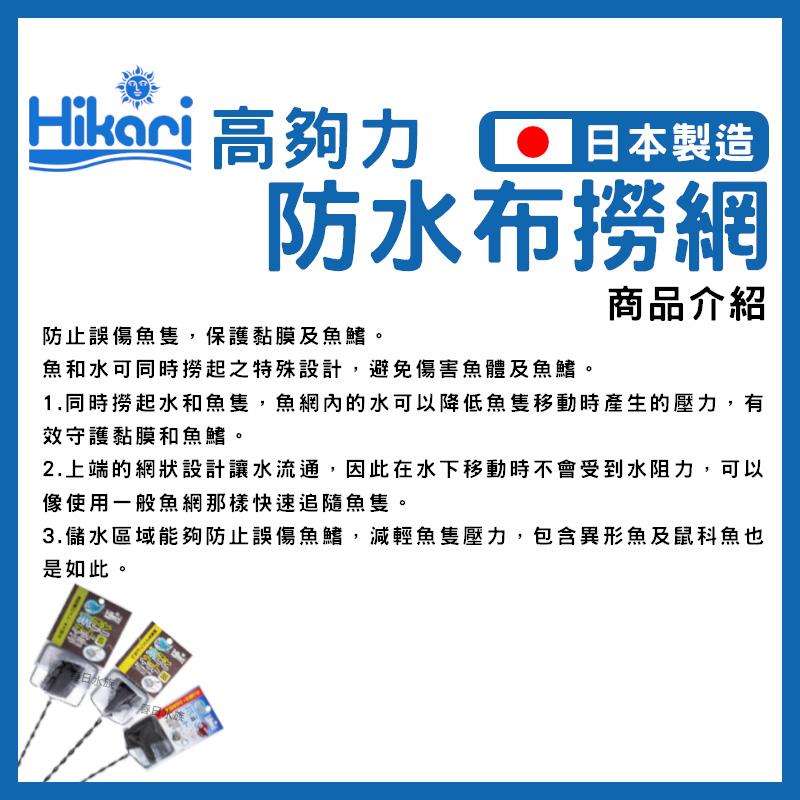 Hikari 高夠力 防水布撈網（S款 / SS款 / 鬥魚專用款）含水 不傷魚 保護魚鰭 手工魚網 漁網