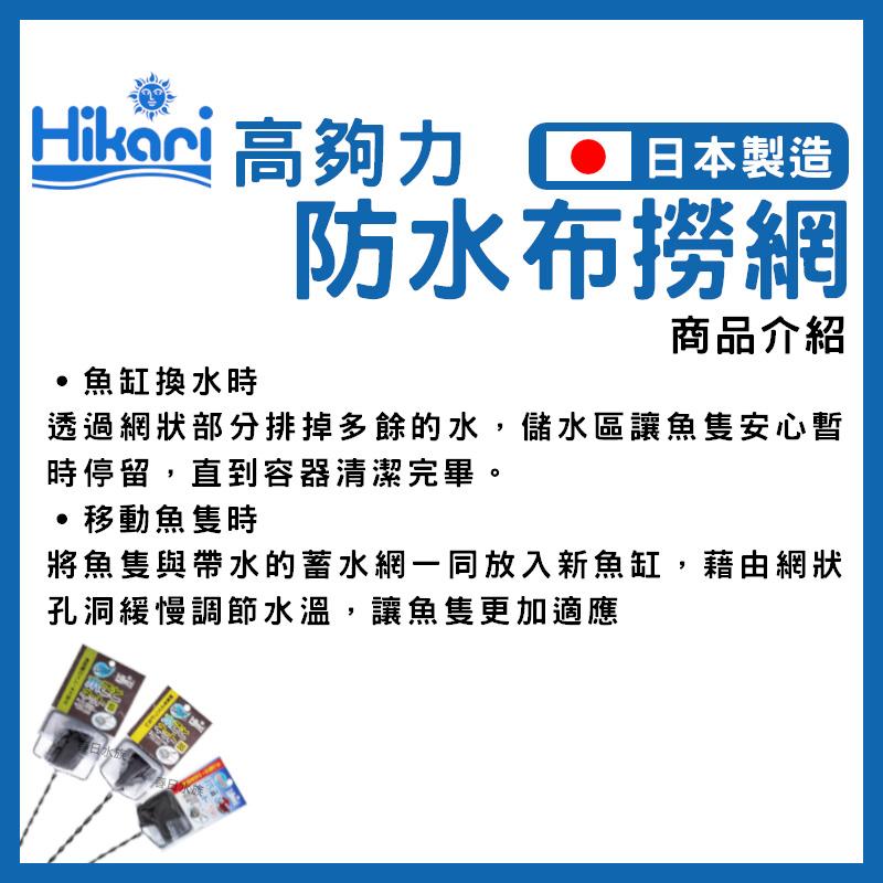 Hikari 高夠力 防水布撈網（S款 / SS款 / 鬥魚專用款）含水 不傷魚 保護魚鰭 手工魚網 漁網