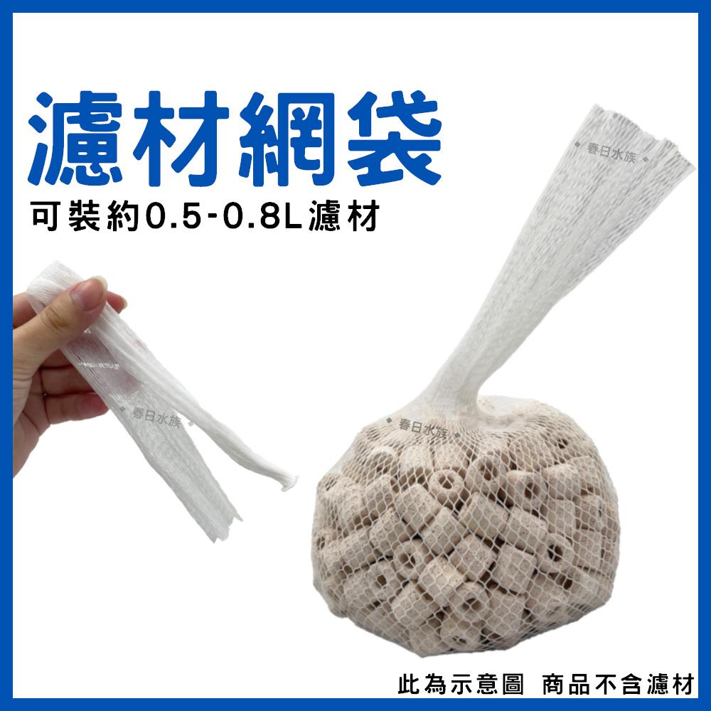 濾材網袋 一個5元(約可裝0.5~0.8L的濾材) 尼龍網袋 培菌濾材網袋 陶瓷環網袋 珊瑚骨網袋 水族網袋