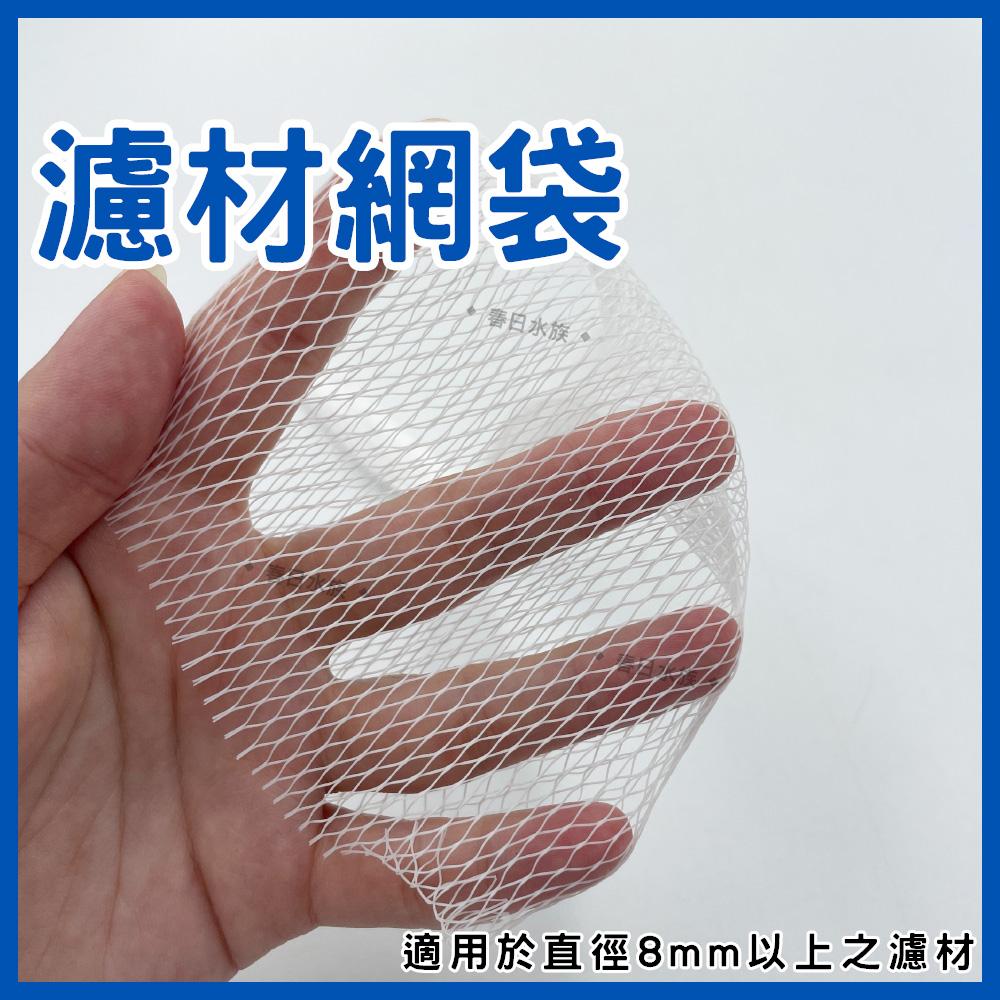 濾材網袋 一個5元(約可裝0.5~0.8L的濾材) 尼龍網袋 培菌濾材網袋 陶瓷環網袋 珊瑚骨網袋 水族網袋