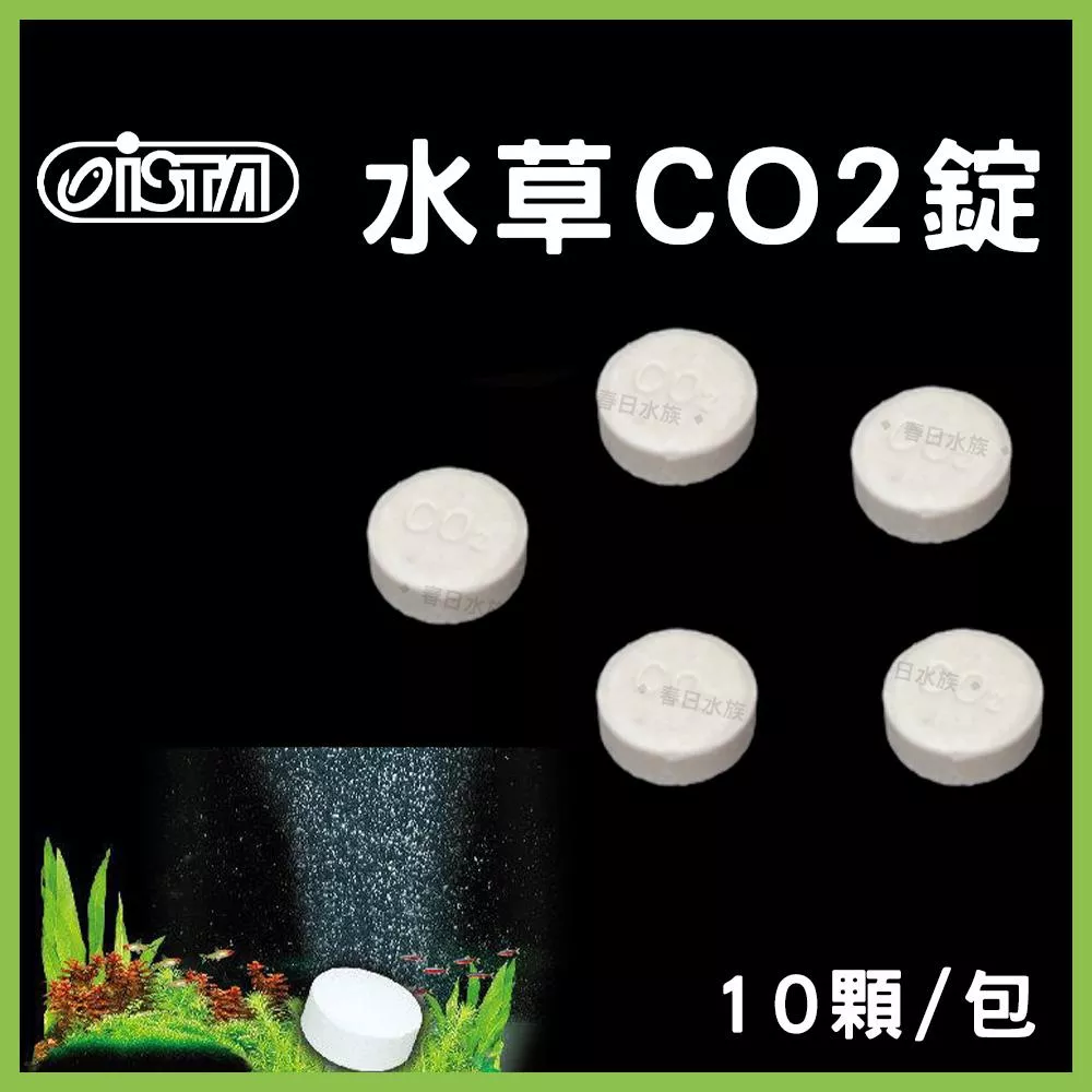 伊士達 水草CO2錠 10顆/包 散賣 適合小型水草缸 CO2錠 陽性 陰性 水草 二氧化碳 ISTA