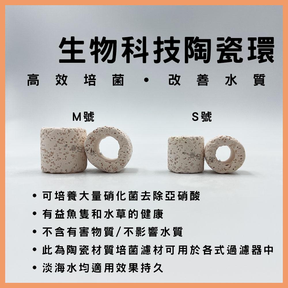 水族先生 生物科技陶瓷環(S)(M)(附網袋5個) 5L 培菌 硝化菌 濾材 水族濾材 滴流盒濾材
