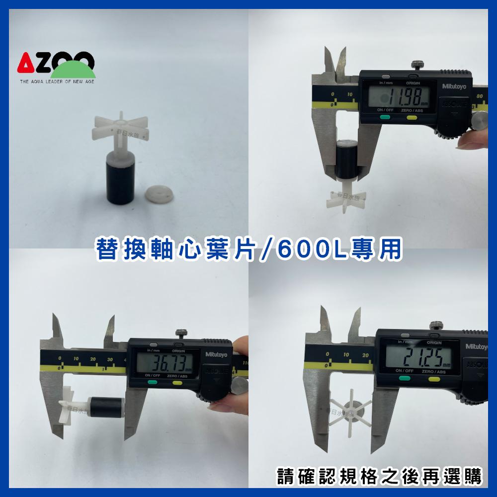 AZOO 沉水馬達軸心葉片60L/180L/600L/1200L/1800L/2500L (沉水馬達)