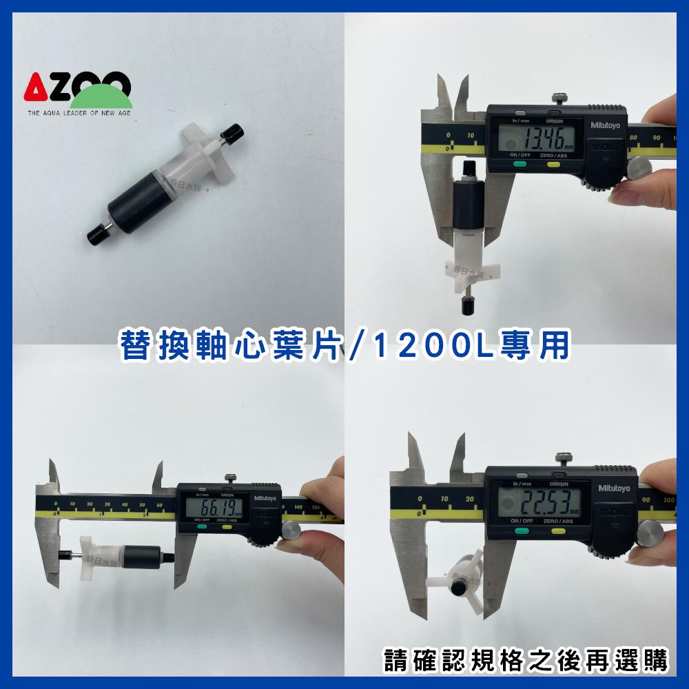 AZOO 沉水馬達軸心葉片60L/180L/600L/1200L/1800L/2500L (沉水馬達)