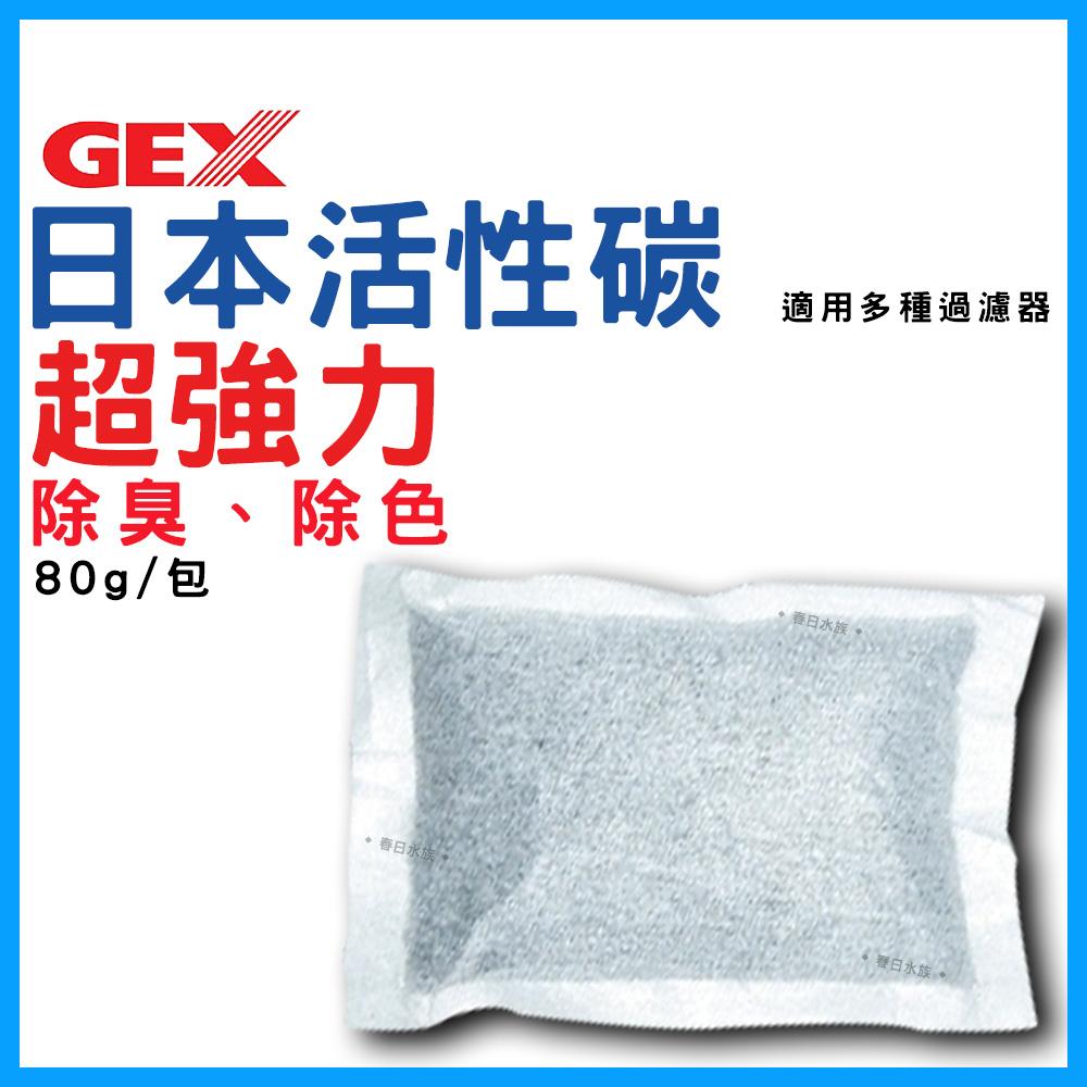 日本GEX脫臭脫色活性碳 80g 單包 活性碳 濾材 淨水 活性碳包 過濾器 上部過濾 過濾 淨化水質