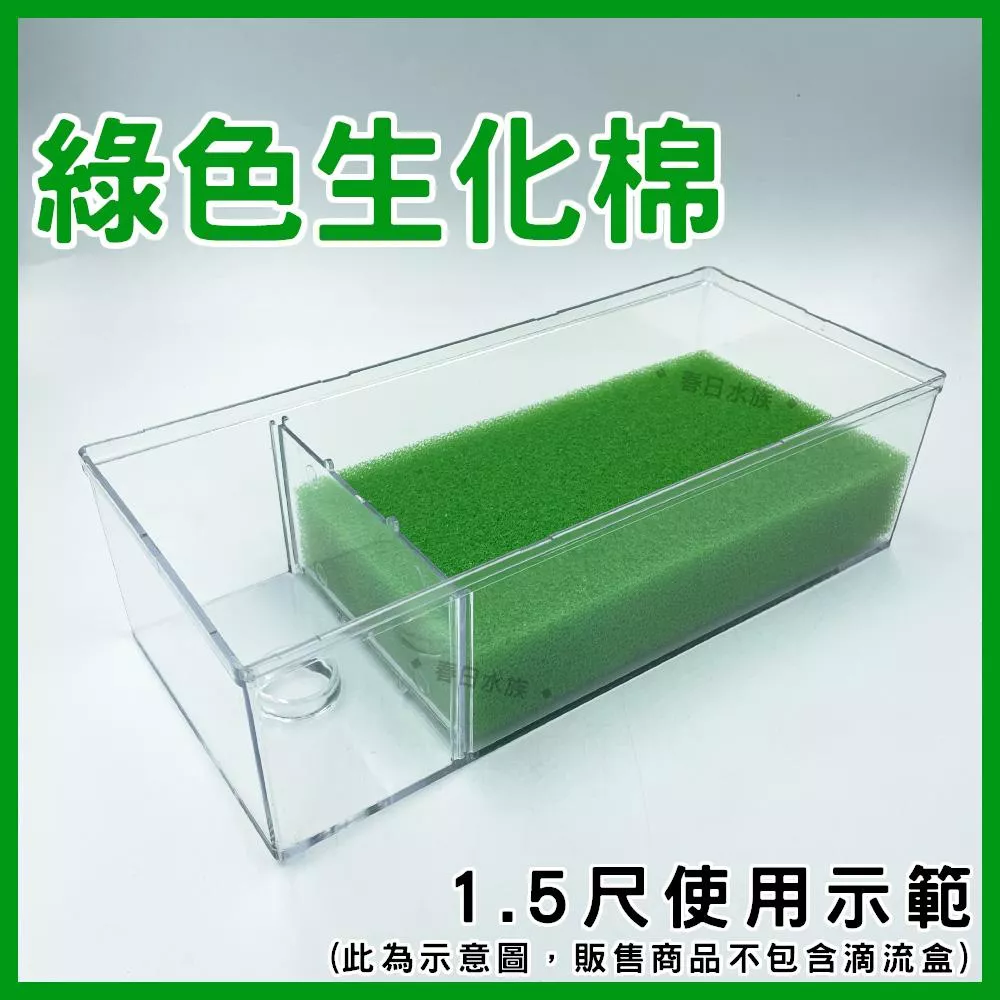 綠生化棉 (尺寸符合1.5／2尺上部伸縮槽滴流盒)方形生化棉 培菌 過濾 便當盒 上部過濾
