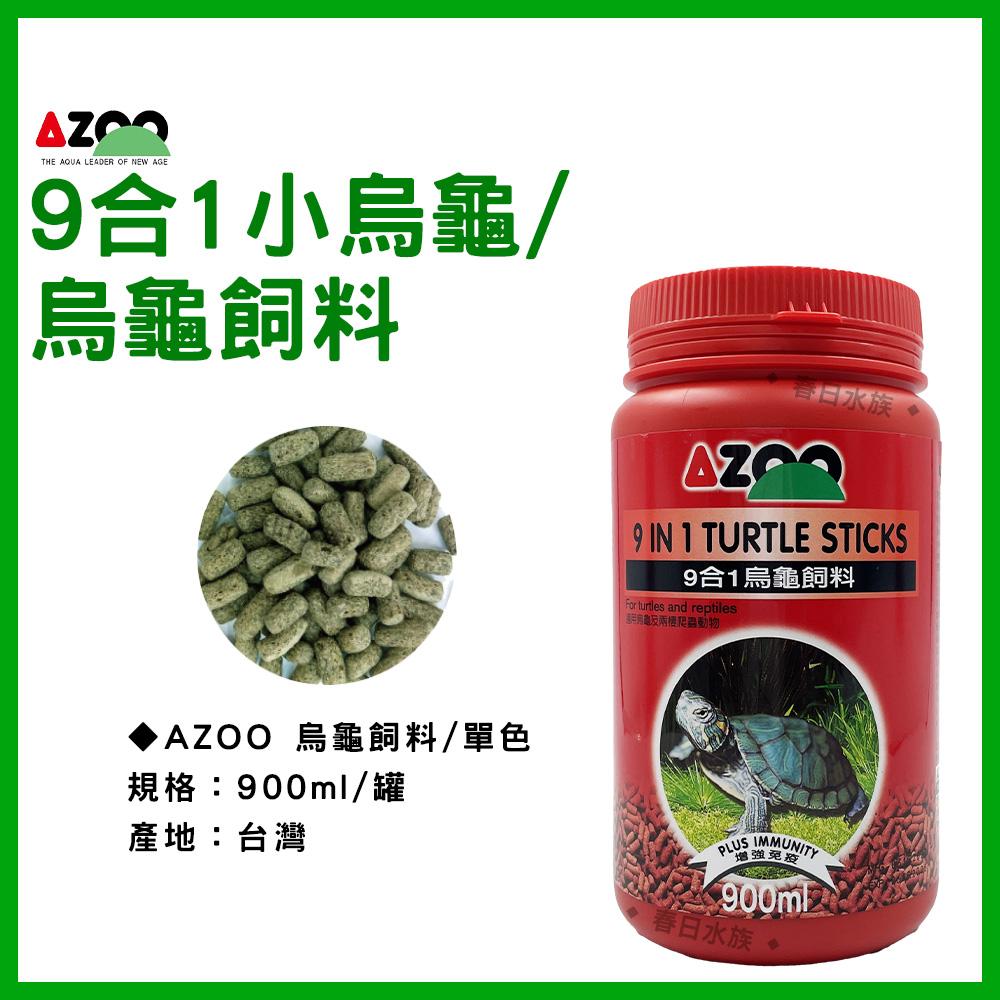 AZOO 9合1小烏龜/烏龜飼料 120ml / 900ml 龜飼料 澤龜 幼龜 愛族 烏龜