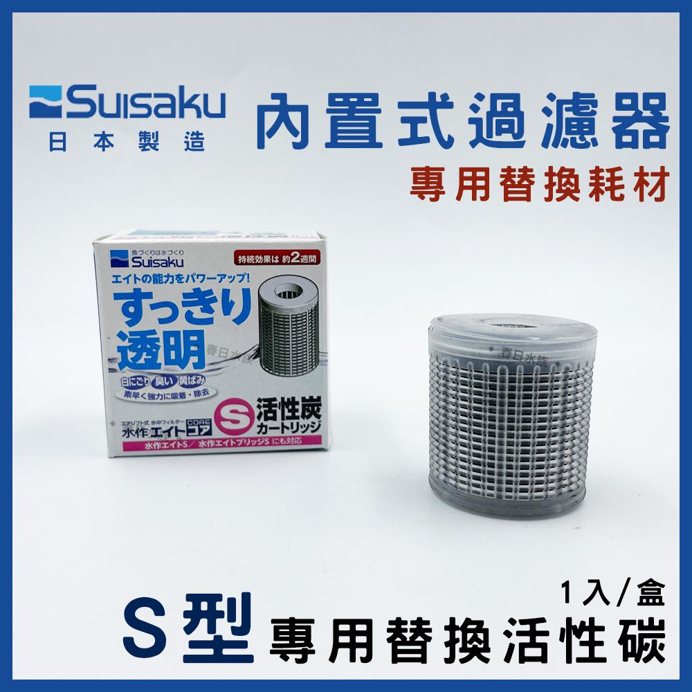 日本正水作 內置過濾器S 新型(無包裝版) 內置式 替換白棉 活性碳濾心 小缸過濾 氣動過濾水妖精