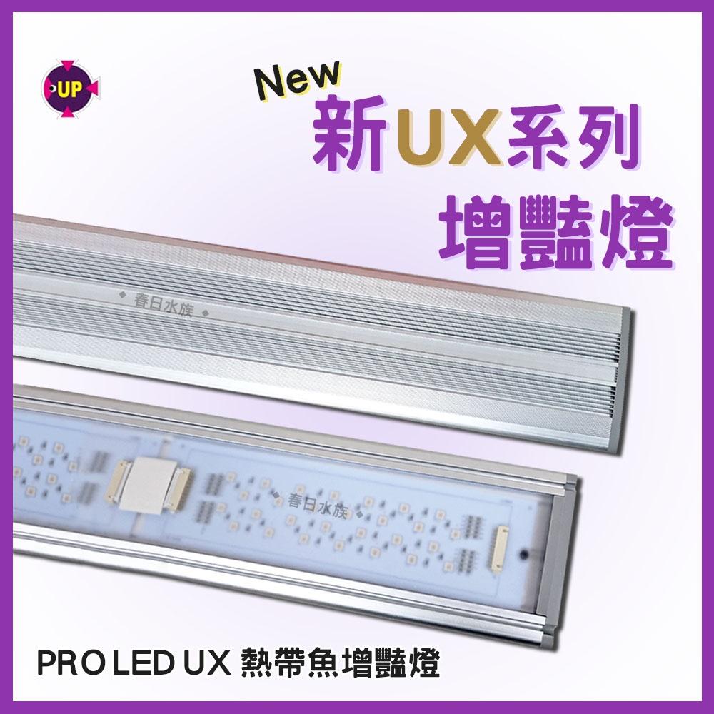 雅柏 新UX系列 U系列 增豔燈《1.5尺/3尺/4尺/5尺》UP水草燈 LED燈 熱帶魚增豔燈