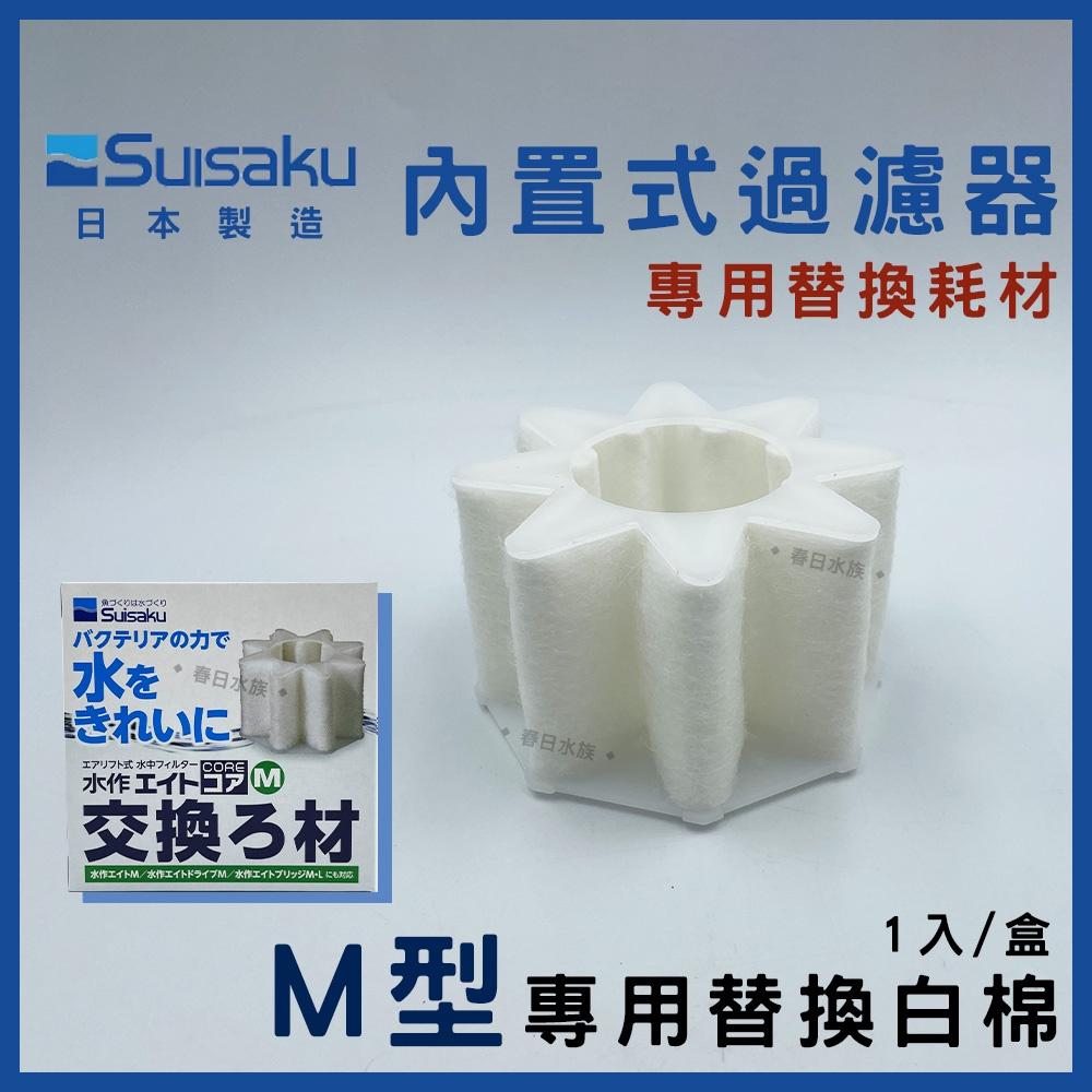 水作 內置式過濾器 M 日本製 35L以下魚缸 小缸適用 SUISAKU 過濾 鬥魚 氣舉式