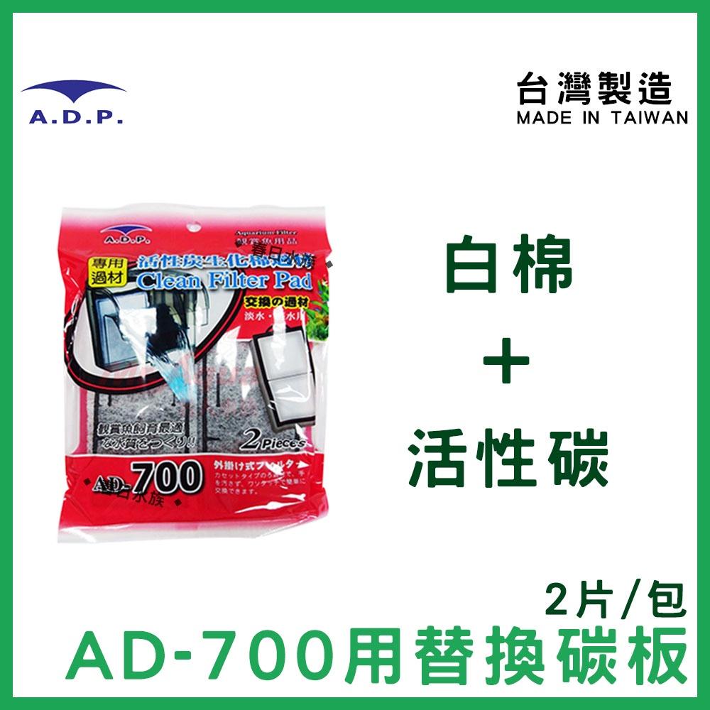 替換碳板 ADP 外掛過濾器 台灣製造 AD-80 AD-380 AD-700 外掛過濾器 替換碳板