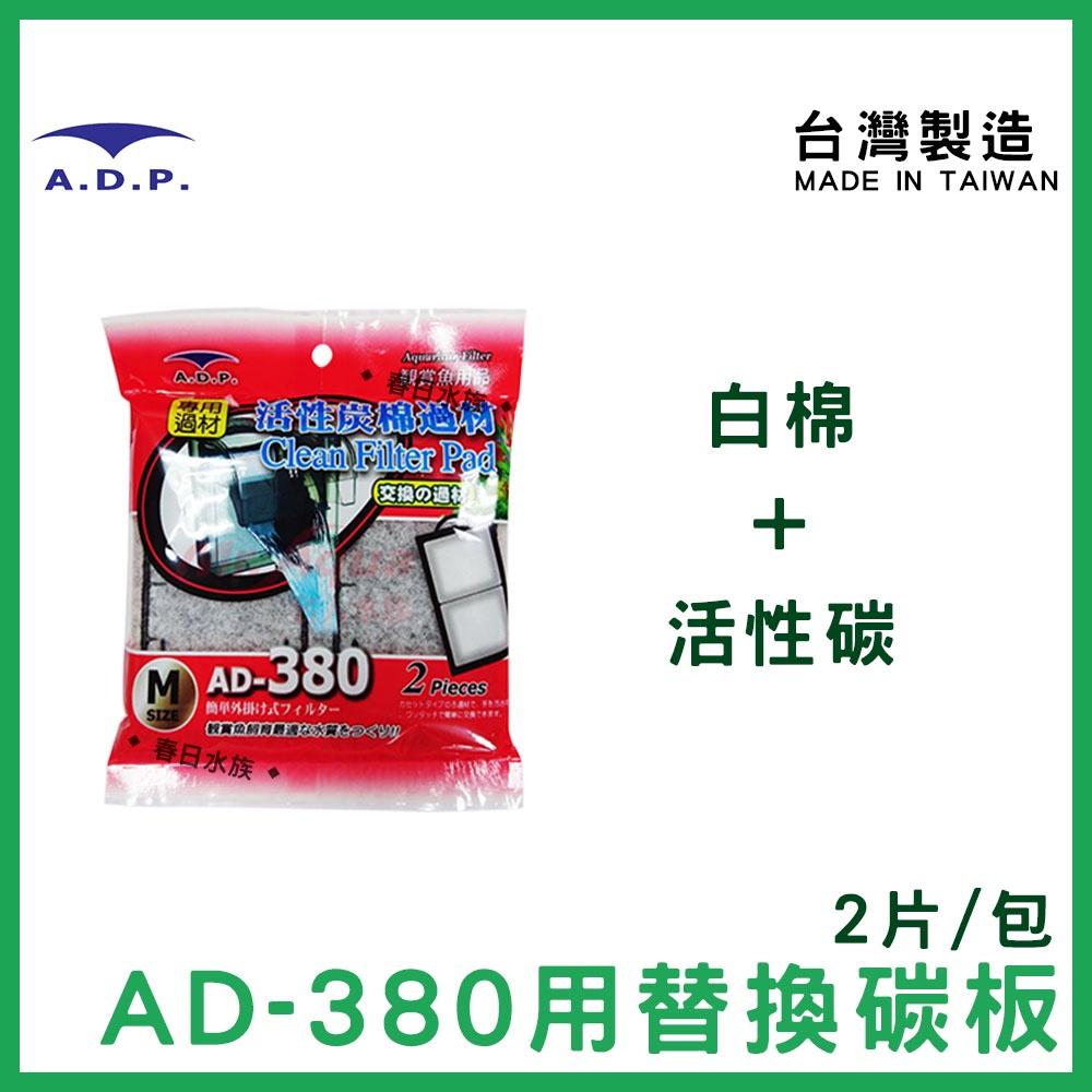 替換碳板 ADP 外掛過濾器 台灣製造 AD-80 AD-380 AD-700 外掛過濾器 替換碳板