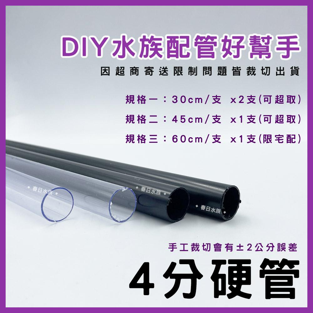 PVC 4分硬管 30 / 45 / 60 公分 黑色 透明 裁切出貨 配管 四分管 揚水馬達 魚缸配管