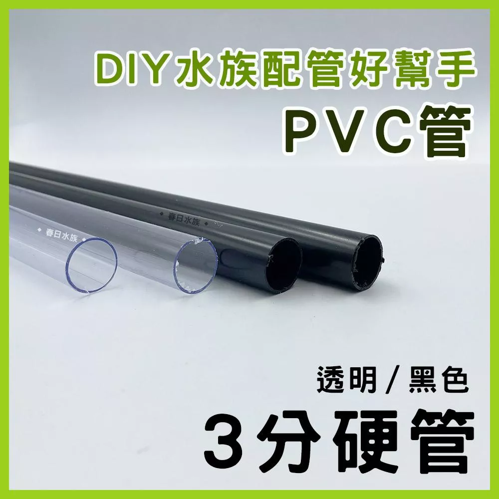PVC 3分硬管 30 / 45 / 60 公分 黑色 透明 配管 三分管 揚水馬達 魚缸配管 上部過濾水管