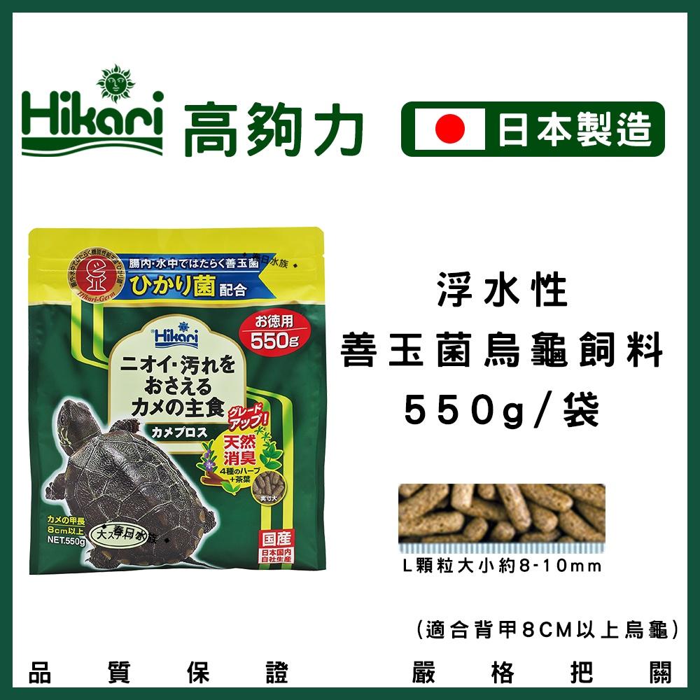 高夠力 善玉菌 烏龜飼料 浮水性 日本製造 Hikari 水龜 台灣龜 巴西龜 20504 澤龜飼料