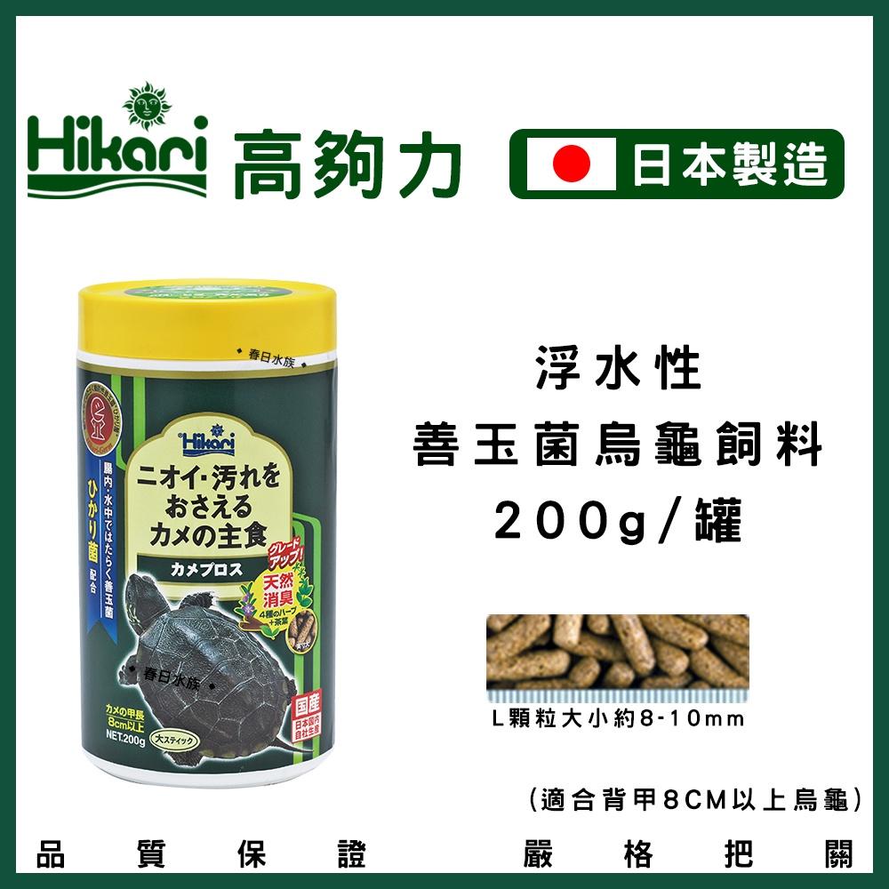 高夠力 善玉菌 烏龜飼料 浮水性 日本製造 Hikari 水龜 台灣龜 巴西龜 20504 澤龜飼料