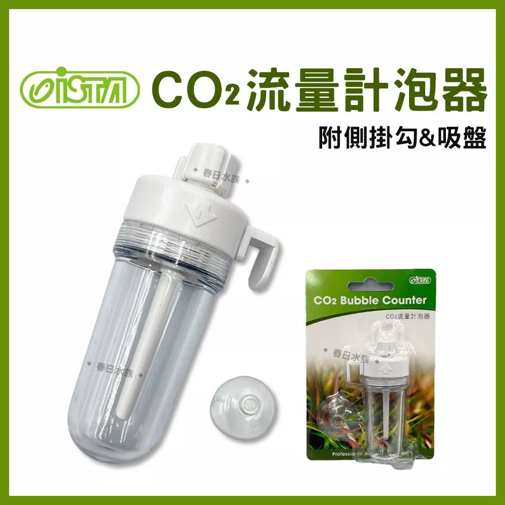 ISTA CO2流量計泡器 CO2計泡器 二氧化碳 計泡器 伊士達 (水草配件)
