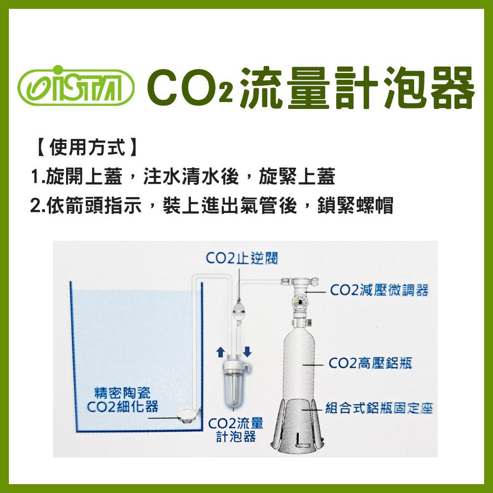 ISTA CO2流量計泡器 CO2計泡器 二氧化碳 計泡器 伊士達 (水草配件)