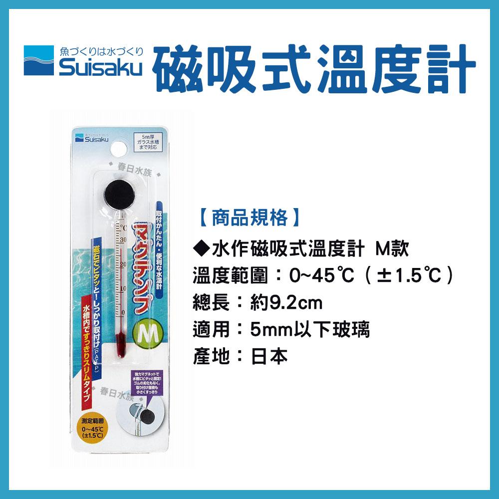 日本水作 磁吸式溫度計 M / L 溫度計 磁吸式 魚缸溫度 Suisaku 磁吸式 磁鐵 水族溫度計 溫度