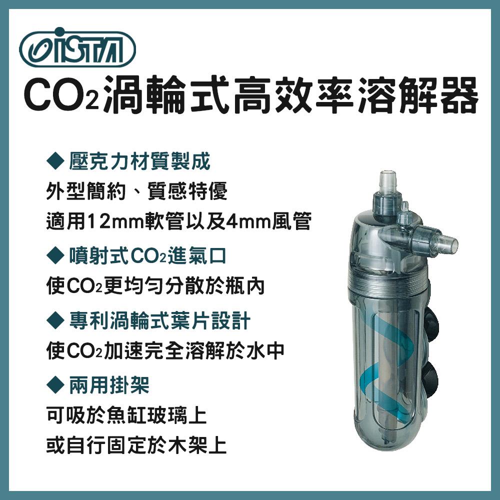 伊士達 CO2渦輪式高效率溶解器 CO2溶解器 計泡器 二氧化碳溶解器 魚缸油膜 水草缸 水草配件 ISTA