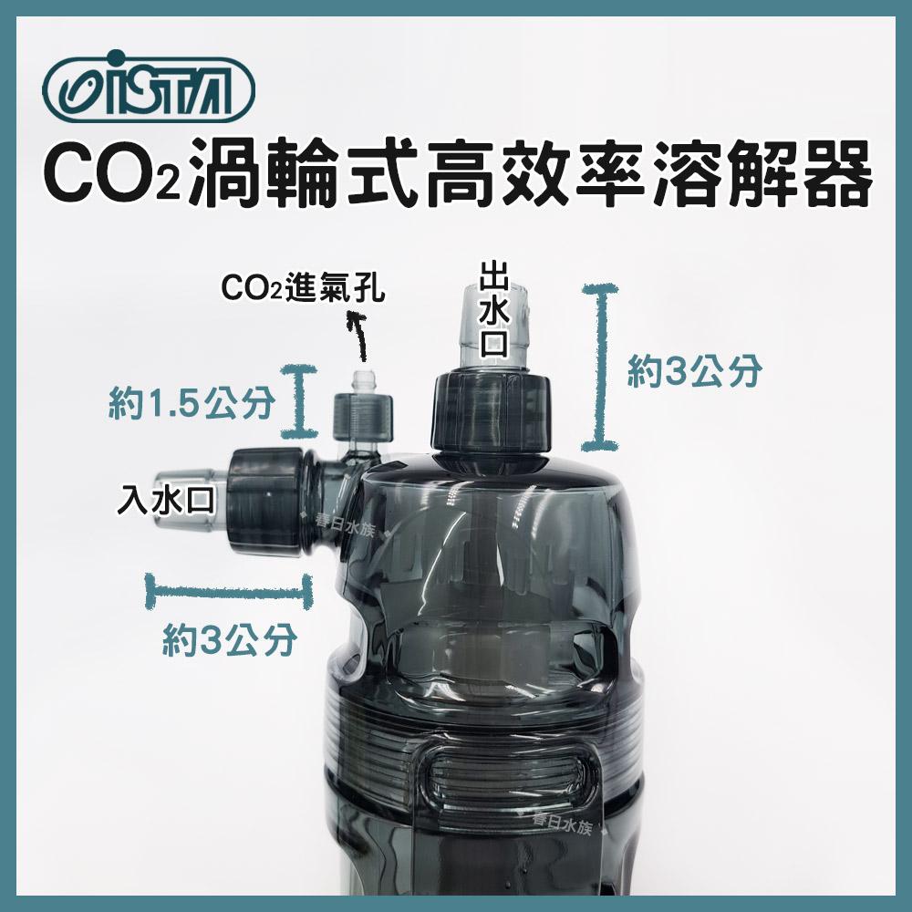 伊士達 CO2渦輪式高效率溶解器 CO2溶解器 計泡器 二氧化碳溶解器 魚缸油膜 水草缸 水草配件 ISTA