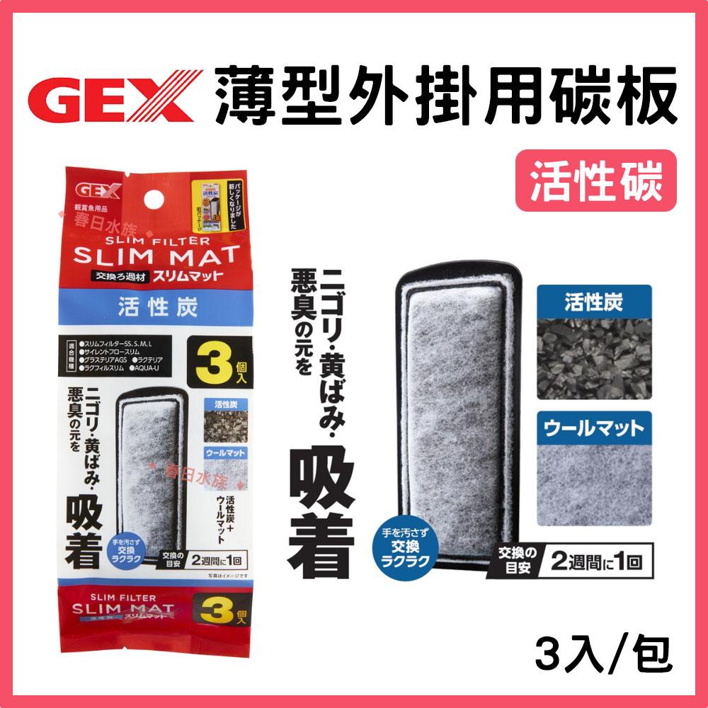 GEX五味 薄型外掛用增量活性碳板/除藻碳板/三合一碳板 3入 外掛過濾器用 (S/M/L型共用)