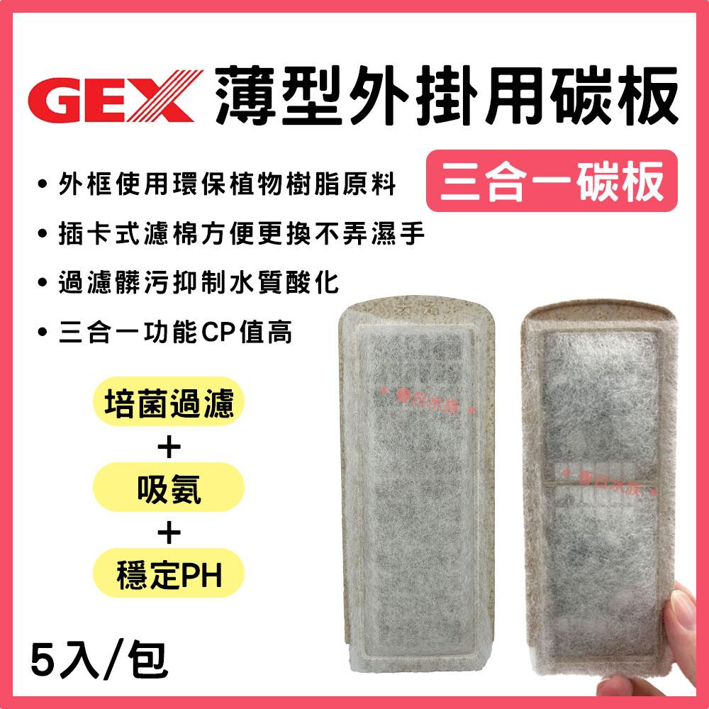 GEX五味 薄型外掛用增量活性碳板/除藻碳板/三合一碳板 3入 外掛過濾器用 (S/M/L型共用)