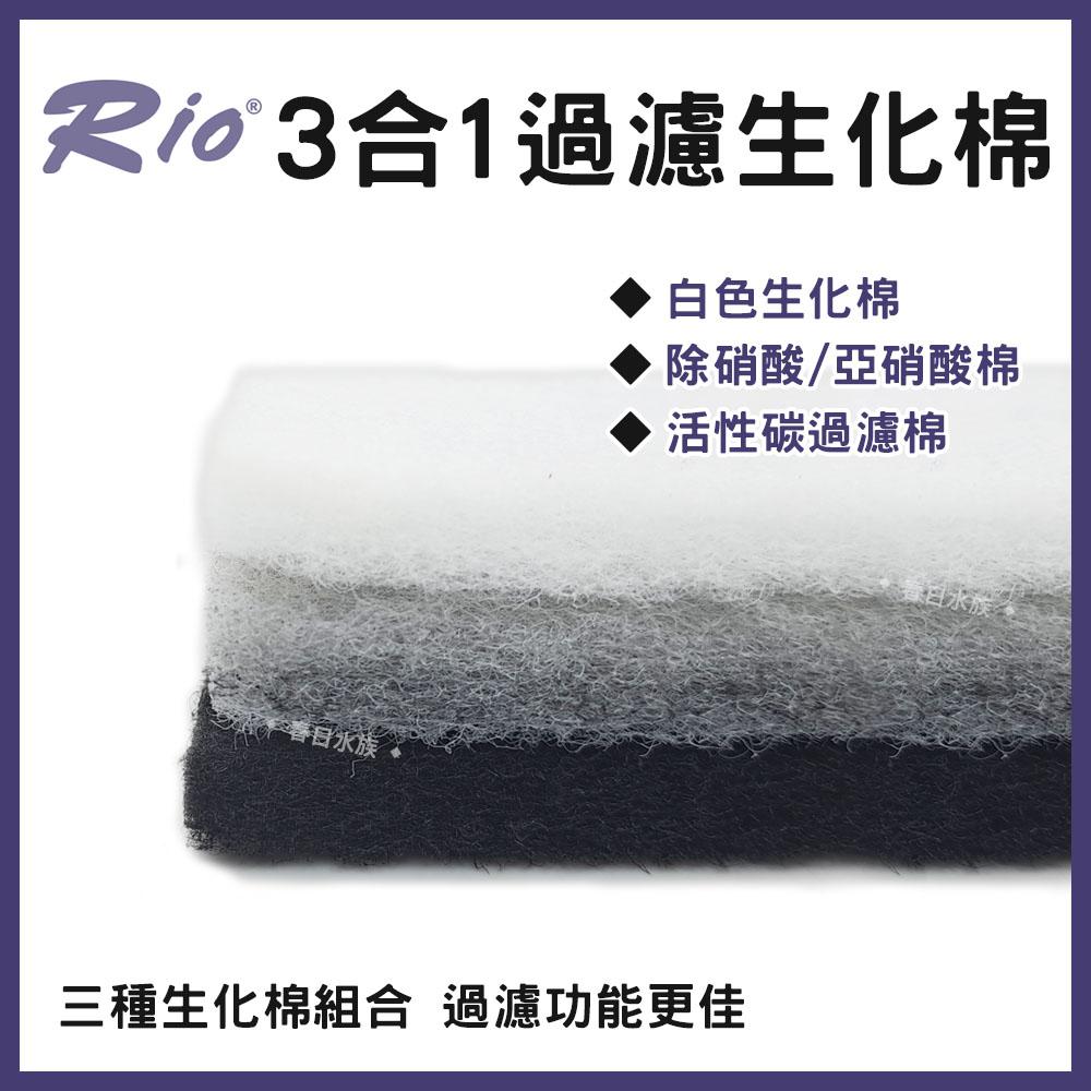 Rio 3合1過濾生化棉 三合一過濾棉 白棉 除硝酸 除亞硝酸 活性碳棉 滴流盒專用 硝化菌培菌棉 上部過濾