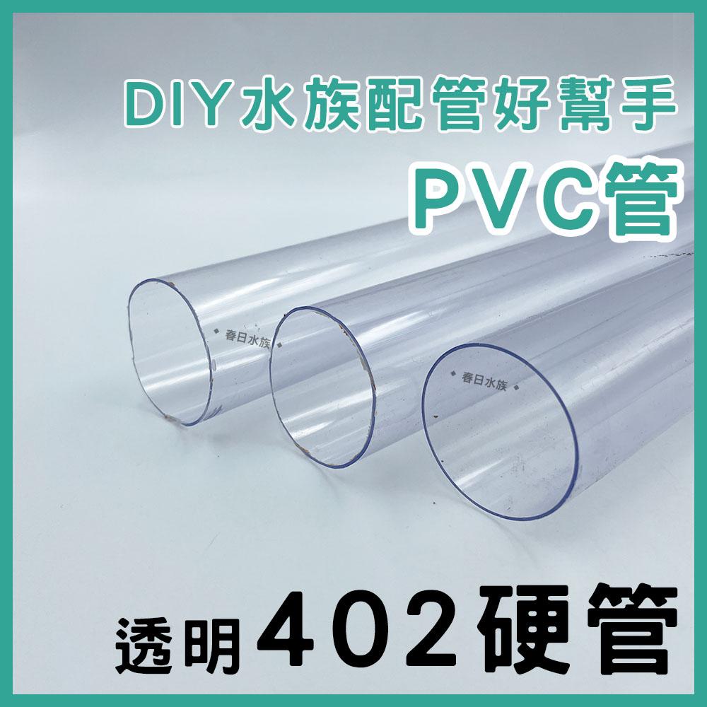 PVC 402管 30 / 60 公分 透明 裁切出貨 配管 乾溼分離 上部過濾 過濾槽下水口 下水口