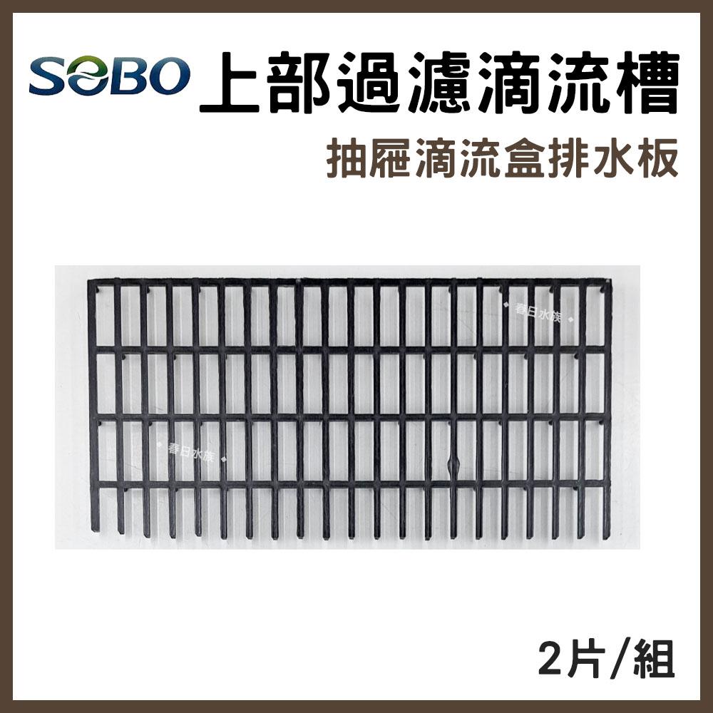 SOBO 上部過濾抽屜式滴流盒 單售 FA30/60/90/120 適用 上部過濾器 多層式滴流盒 培菌過濾