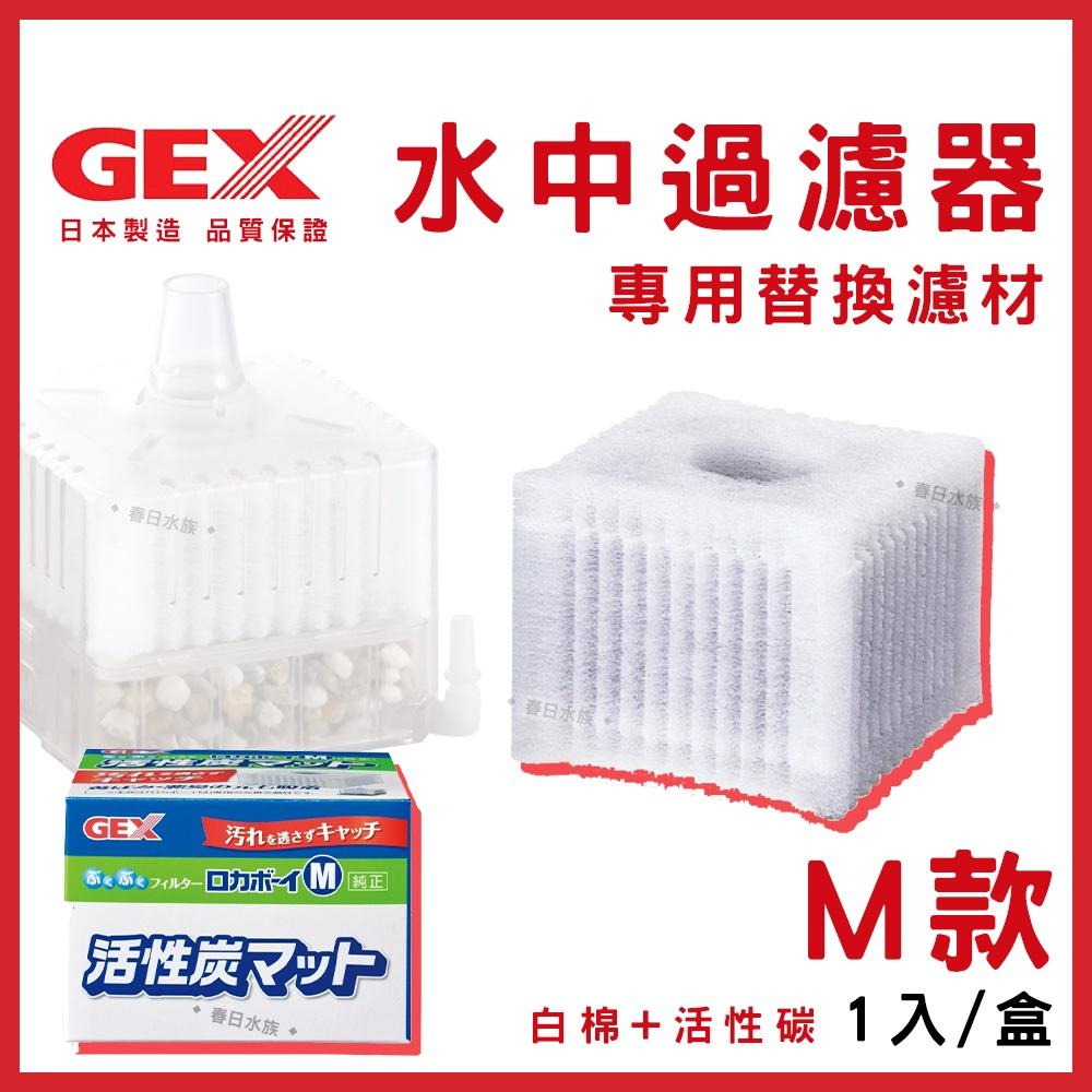 GEX 水中內置過濾器 Mini / S / M 替換活性碳棉 替換棉 白棉 小型缸適用 五味 水妖精 濾材
