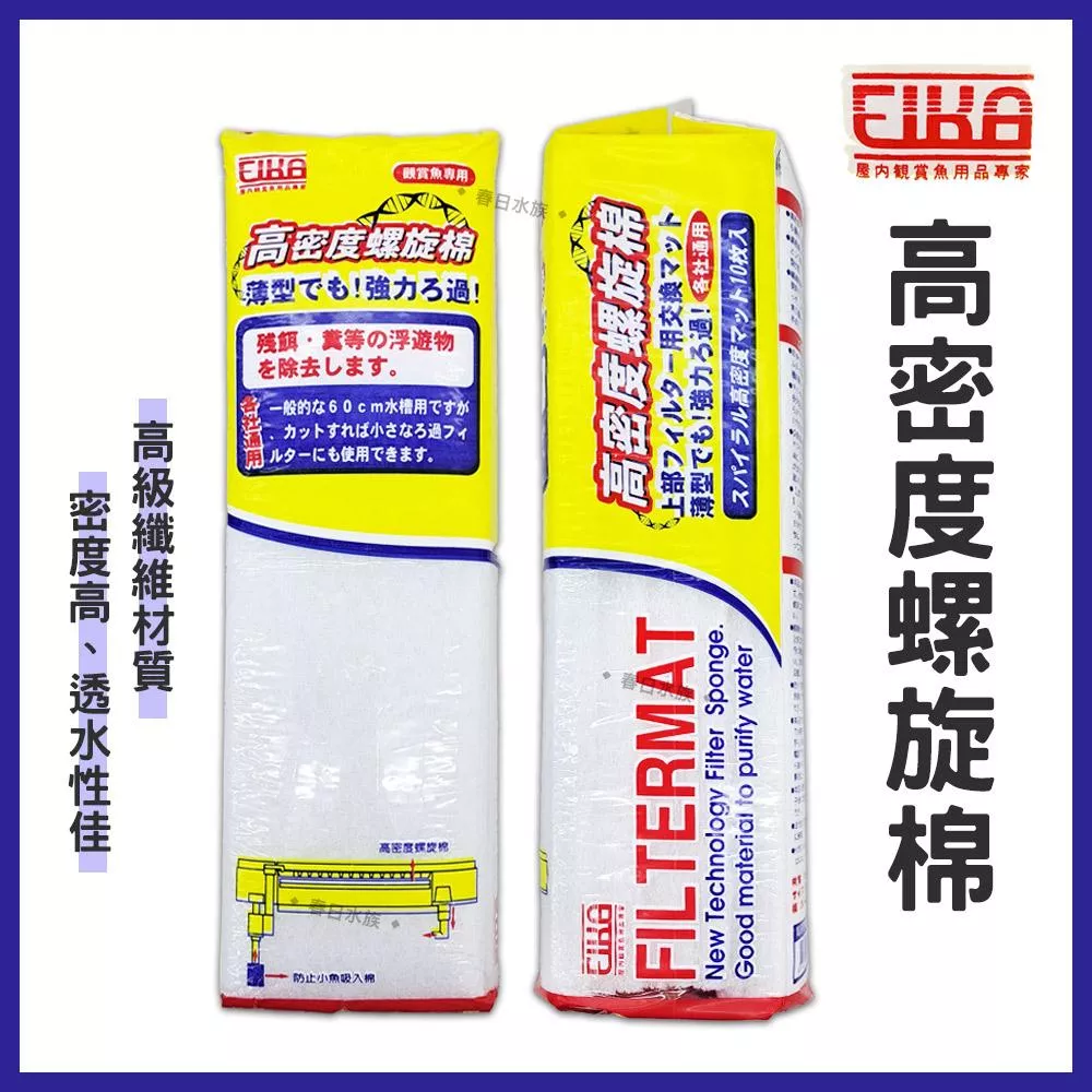 台灣製造 EIKA高密度螺旋棉 10片入 長條過濾棉 長條棉 長型白棉 上部過濾白棉 底濾濾材 耗材 替換濾材