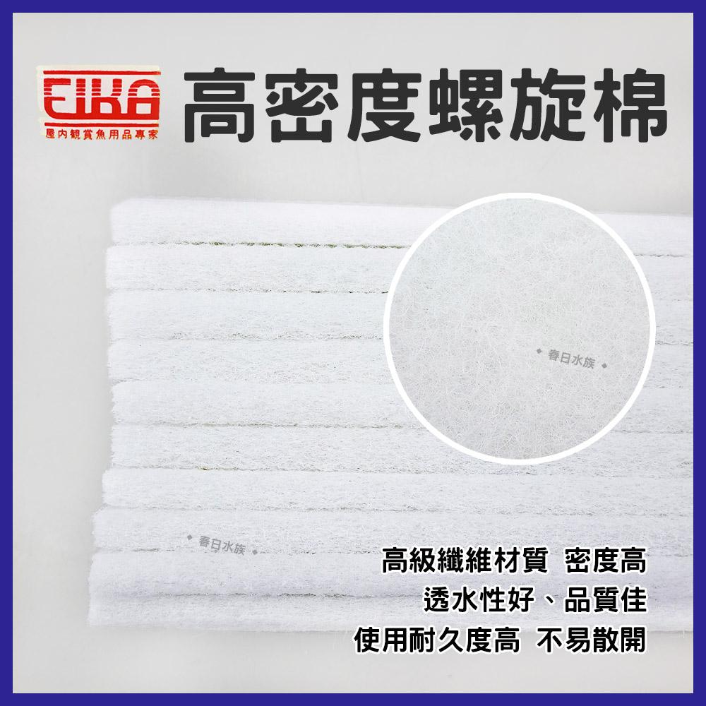 台灣製造 EIKA高密度螺旋棉 10片入 長條過濾棉 長條棉 長型白棉 上部過濾白棉 底濾濾材 耗材 替換濾材