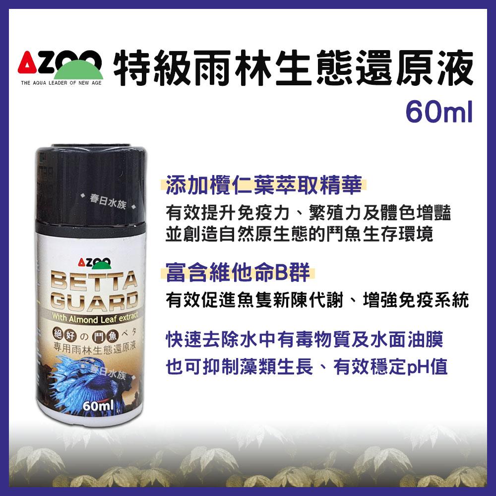 AZOO 特級鬥魚雨林生態還原液 欖仁葉萃取液添加 黑水 穩定pH值 鬥魚水質處理劑 繁殖 增豔 增色