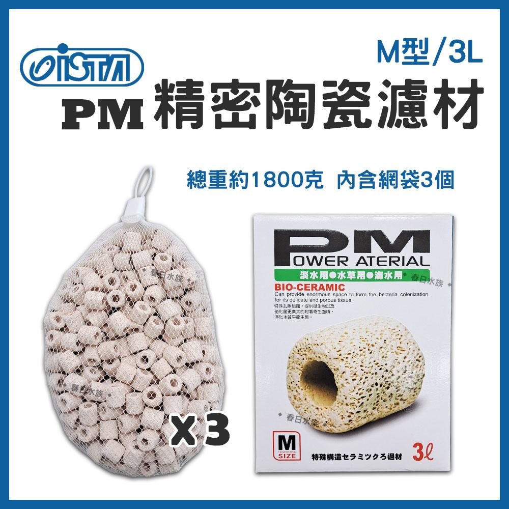 伊士達 PM精密陶瓷濾材 ( M型 / L型 ) 1L / 3L / 5L 陶瓷環 培養硝化菌 ISTA 濾材